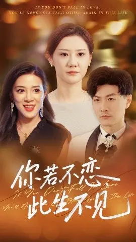 《你若不恋此生不见》：一场“明星恋爱”的照妖镜？别信！这分明是“坑”！