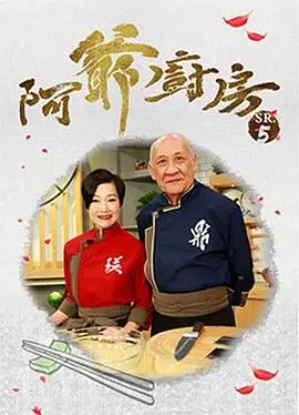 《阿爷厨房5》：当怀旧烟火气遇上温情治愈，这锅“家的味道”你一定要尝！
