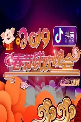 2019辽宁春晚：笑出腹肌！这届晚会没点真东西，但老百姓爱看！