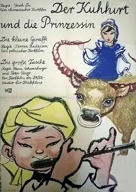 《牧童与公主》：一部让人心碎的童话，看完感觉被骗了！