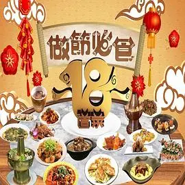 《做节必食18道菜》：舌尖上的温情探索，这18道菜真的香到流泪！