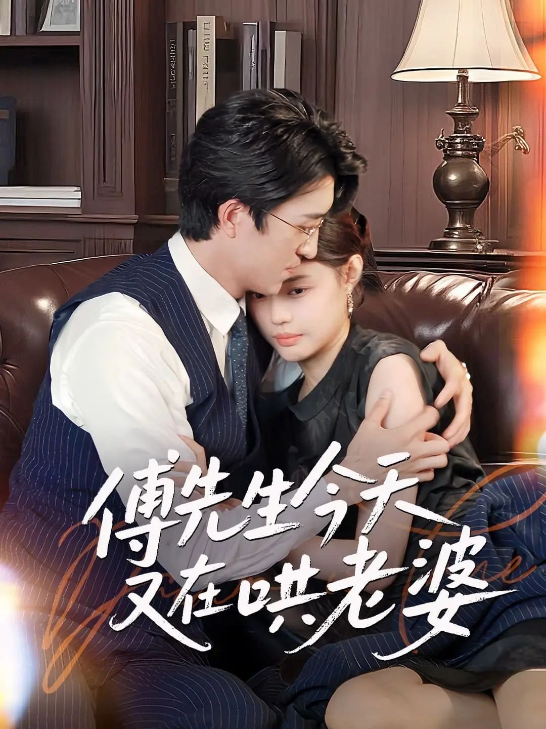 《傅先生今天又在哄老婆》：甜到掉牙！以为是奇幻冒险，结果是大型“撒狗粮”现场！