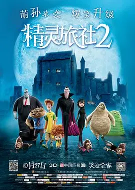 《精灵旅社2》：萌娃怪兽齐聚，这个“温泉”梗你get到了吗？