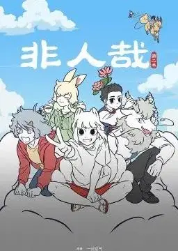 《非人哉第二季》笑出腹肌！神仙妖怪的搞笑日常，简直是下饭神器！