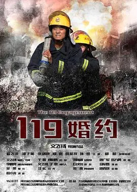 《119婚约》：基于真实事件改编，一场跨越生死与误解的催泪爱情故事