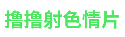 撸撸射色情片 Logo